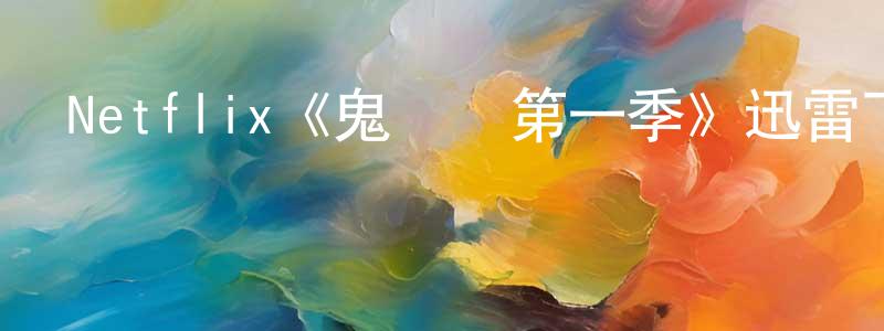Netflix《鬼莊園第一季》迅雷下載/在線觀看/百度云-靈異/驚悚-美劇天堂 陳孟青的blog